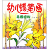 

幼儿蜡笔画：美丽植物