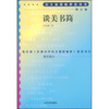 

谈美书简（增订版）/语文新课标必读