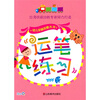 

幼儿全脑攻略丛书：运笔练习