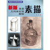 

素描 新版简易几何体石膏静物