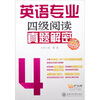

英语专业：4级阅读真题解密（附20元学习卡1张）