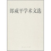 

郎咸平学术文选（共2册）