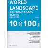 

WORLD LANDSCAPE CONTEMPORARY SELECTED PROJECTS 10X100（2）