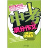 

全真中考满分作文分类全辅导
