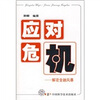

应对危机：解密金融风暴