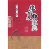 

华夏千家典（新编绘图本）