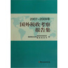 

2007-2009年国外税收考察报告集
