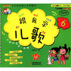 

云朵宝贝幼儿系列图书：跟我学儿歌6（3-6岁适用）