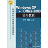 

高等学校应用型特色规划教材：Windows XP+Office2003实用教程