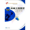 

机械工程图学（第2版）/21世纪工程及计算机图学系列教材湖北省精品课程