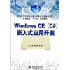 

高等院校“十一五”规划教材Windows CEC#嵌入式应用开发