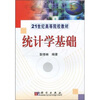 

统计学基础/21世纪高等院校教材