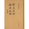 

朱季海著作集：说苑校理.新序校理