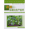 

蔬菜标准化生产技术