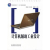 

计算机辅助工业设计/普通高等教育“十一五”国家级规划教材