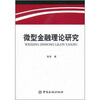 

微型金融理论研究