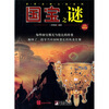 

国宝之谜全彩插图版