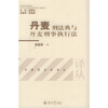 

丹麦刑法典与丹麦刑事执行法