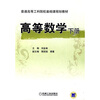 

普通高等工科院校基础课规划教材：高等数学（下册）