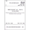 

城镇污水处理厂运行、维护及安全技术规程（CJJ60-2011）