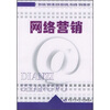 

全国高等职业技术院校电子商务专业教材：网络营销