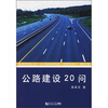 

公路建设20问