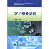 

财经商贸类职业培训用书：客户服务基础