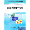 

全国高等院校医学实验教学规划教材医用基础化学实验