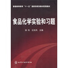 

食品化学实验和习题/普通高等教育“十一五”国家级规划教材配套教材