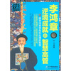 

李鸿章：逆境成就的智慧高管