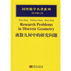 

离散几何中的研究问题影印版28