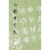 

六体千字文