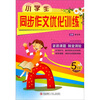 

小学生同步作文优化训练（5年级）