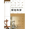 

钢结构学