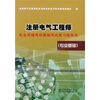 

注册电气工程师执业资格考试基础考试复习指导书（专业基础）