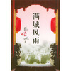 

满城风雨