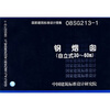 

08SG213-1钢烟囱自立式30~60M