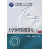 

普通高等教育“十一五”规划教材·普通高等院校物理精品教材大学物理简明教程上册