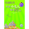 

英语小达人·每天10分钟励志篇