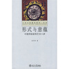 

形式与意蕴：中国传统装饰艺术八讲