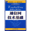 

通信网技术基础/普通高等教育“十一五”国家级规划教材·普通高等院校电子信息类系列教材