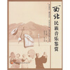 

西北民族音乐鉴赏（含考核册）