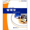 

高等学校经济管理类专业应用型本科系列教材：管理学