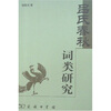 

《吕氏春秋》词类研究