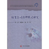 

权变公司治理模式研究