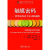 

触媒密码：世界最具活力公司的战略