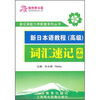 

新日本语教程词汇速记手册：高级