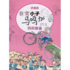 

非常小子马鸣加阴阳膝盖拼音版
