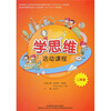 

学思维活动课程（2年级）