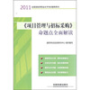 

2011全国招标师职业水平考试辅导用书：《项目管理与招标采购》命题点全面解读